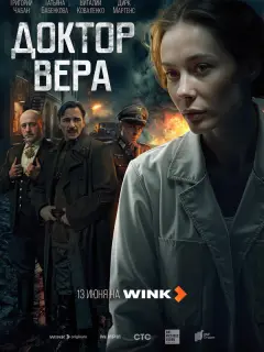 Доктор Вера российский сериал